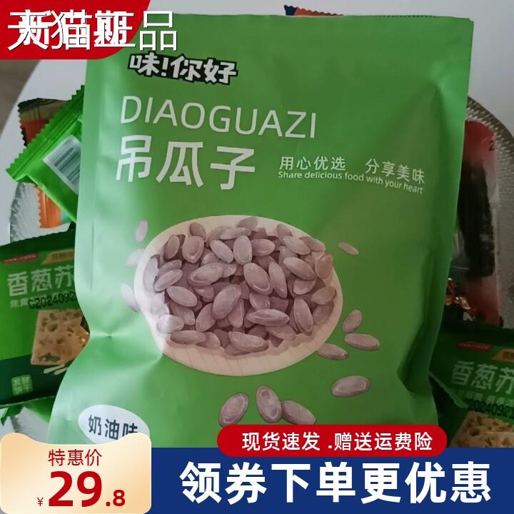 味你好吊瓜子25新0g奶油食椒盐原味坚果炒年货特产零货瓜蒌子小吃