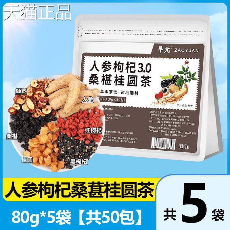 人参杞桑葚桂圆茶包久男士专用五宝茶六宝茶肾强精持补非养生枸茶