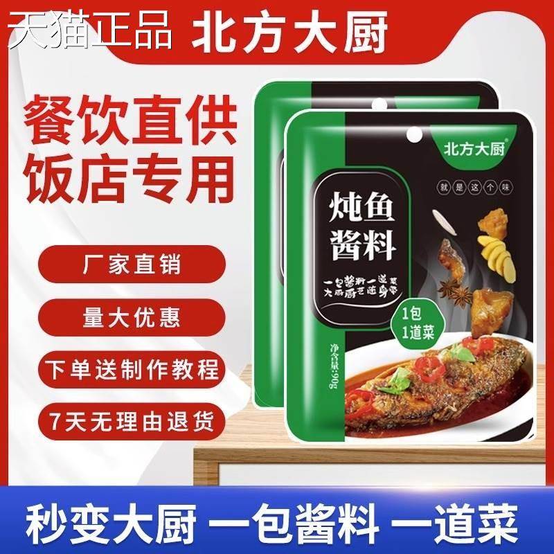 北方大酱厨东北铁锅炖鱼配酱料调料包秘制方家用商用调料90g/小袋