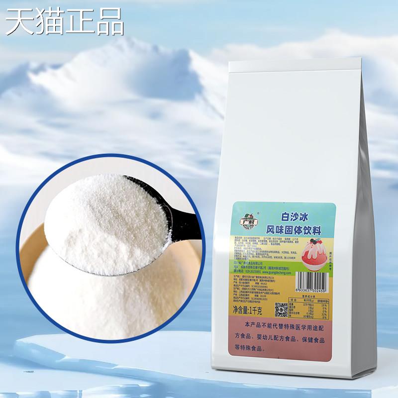广村白沙粉1000冰g 原味冰沙刨粉 沙冰冰专用绵绵冰粉奶茶店原料