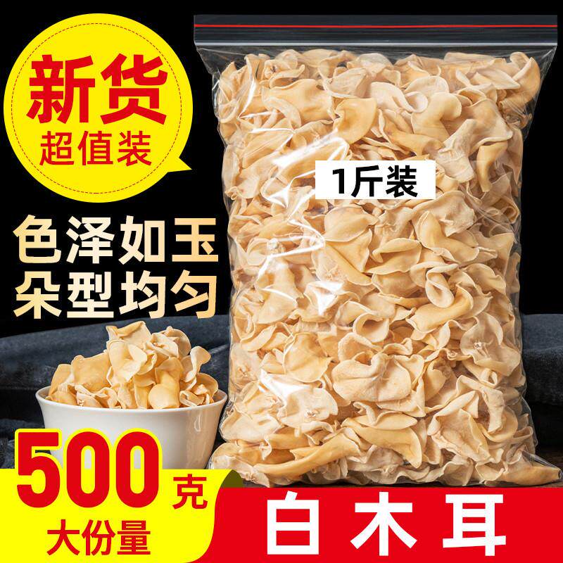 真*白玉木耳500g非东北特