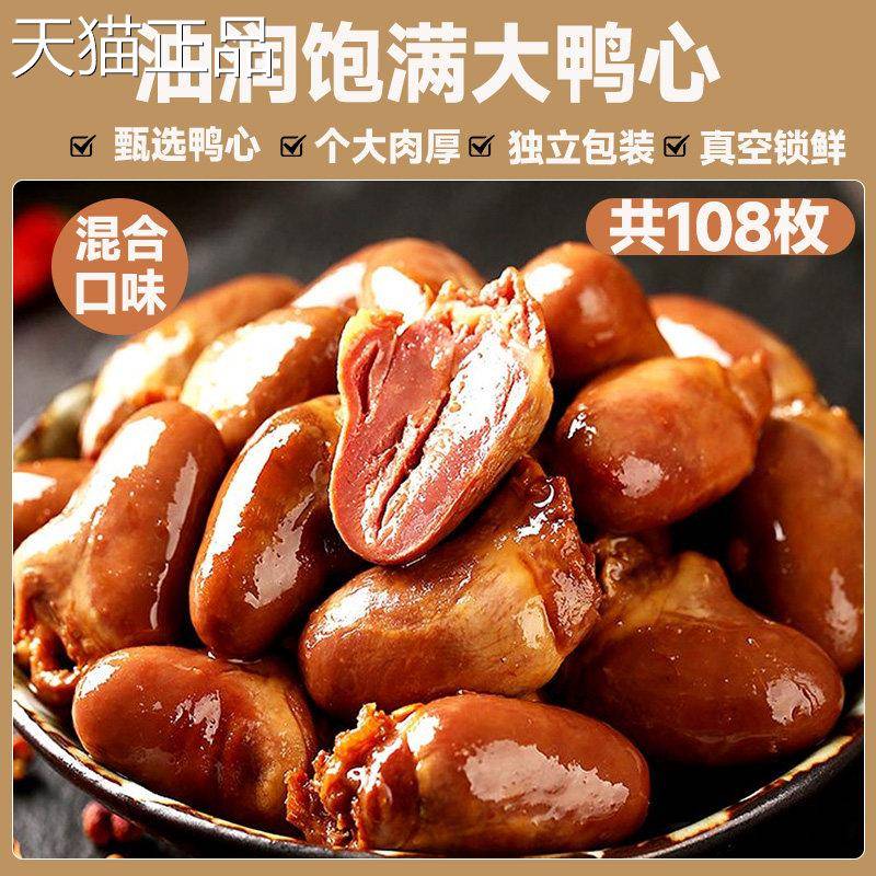 吃货解馋小食品鸭心香味解馋小食夜宵充饥男生辣即食卤味鸭零货熟