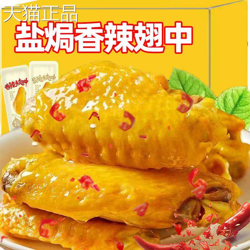 馋即食小零食解盐焗香辣翅中开袋即食解馋小食休闲食品小零吃鸭货
