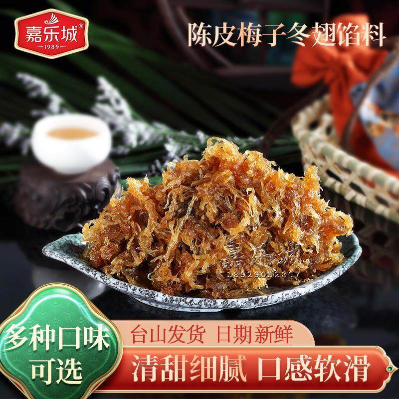 真-陈皮梅子冬蓉馅料10斤