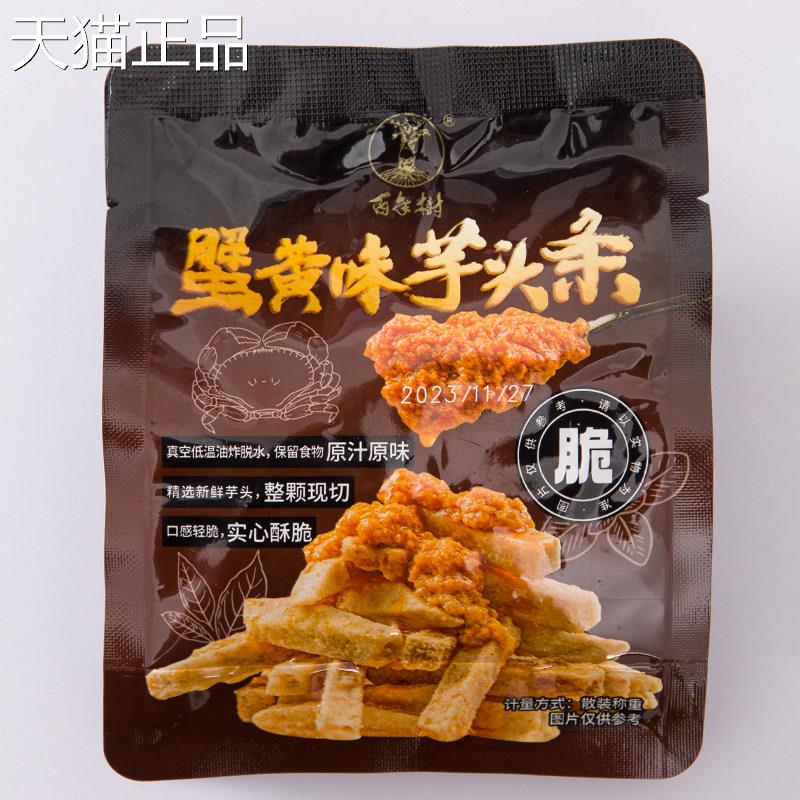 百年树蟹味黄芋头条蔬果干 干实心酥脆办公室休闲小零食独立 包装