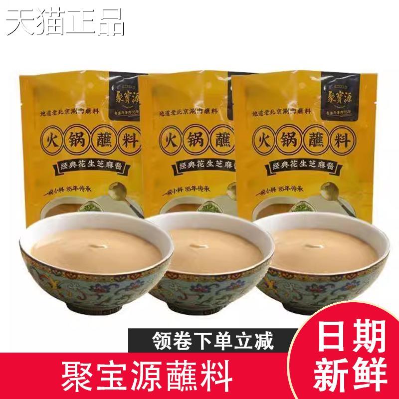 聚宝源蘸料北京牛肉街火锅调料蘸料芝麻小料涮酱蘸料调味料旗舰店