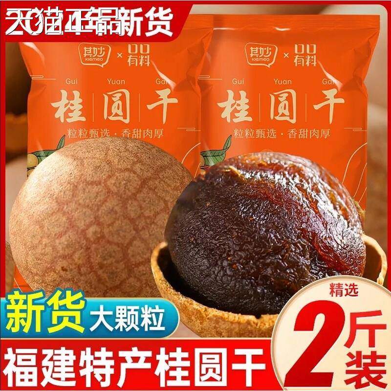其妙桂水圆干当季新货肉核小龙眼干福建特产干货整箱泡实厚惠包邮