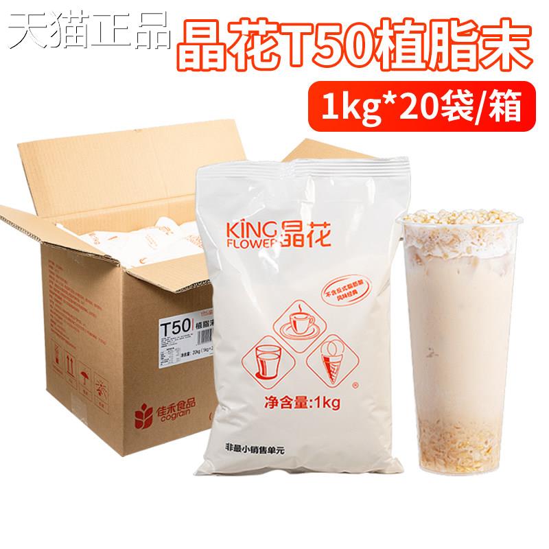 晶无乳奶精T50珠奶茶店专用原料奶精粉奶珍茶配华套20kg大袋奶精