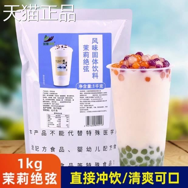 茉莉弦1k绝g袋装速溶奶茶粉 网红同款轻乳茶商原用茉莉绿茶专用料