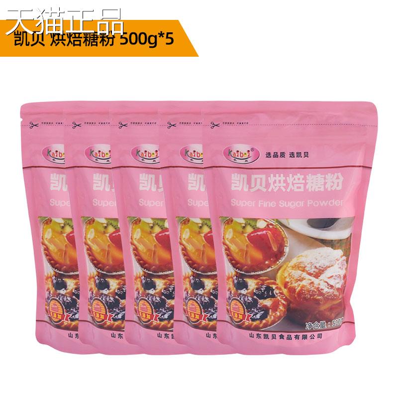 0凯贝烘焙糖粉烘焙专用50果g开心霸霸月饼防潮糖粉装饰烘焙原料