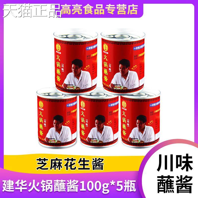 麻酱火锅蘸料建华火锅酱100g*瓶芝5麻酱花生酱涮羊肉涮蘸肥