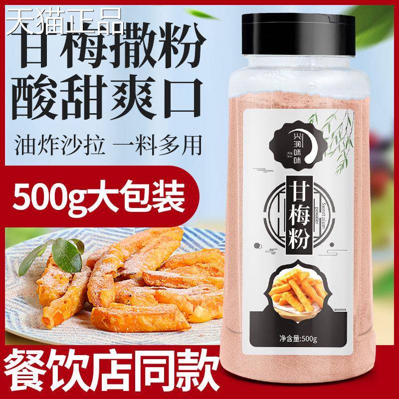 甘梅粉5撒料00g瓶装地瓜条鸡排专用子撒粉梅粉商家用调味料酸梅粉