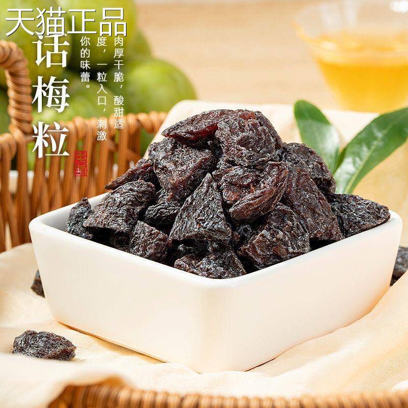 话梅粒250g袋装果干 干果蜜饯酸梅甜无核干 干休闲 脯解馋网红小