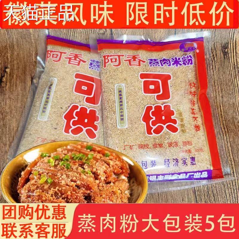 大安徽特产 蒸肉粉 粗粉 秦淮人家阿香渣0肉粉五香米粉30g5袋包装