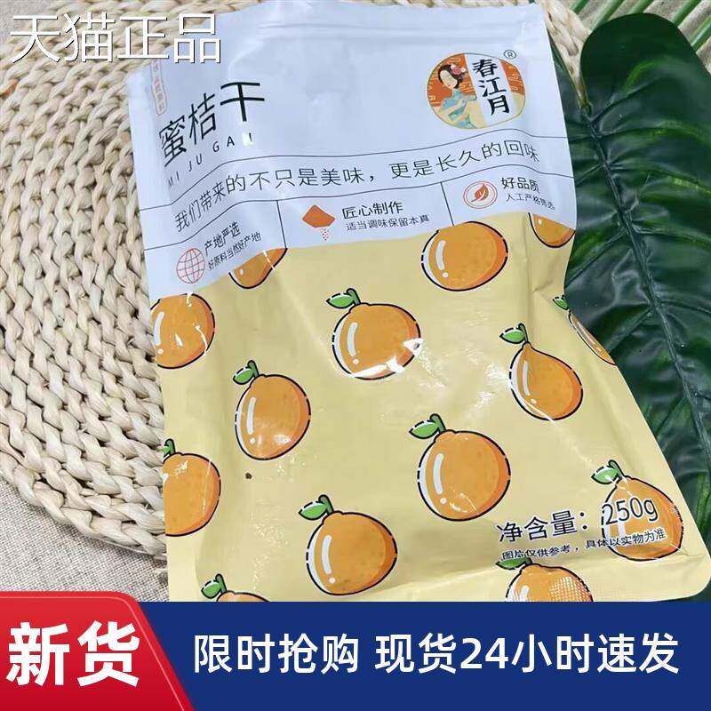 春江月橘子干桔子蜜果干金桔片250g*2袋桔蜜饯干果脯办公休闲零食