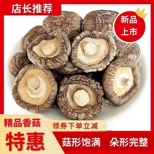 新货香菇农家特产东北小香菇干货实惠装 普通香菇鲜香菇查看详情