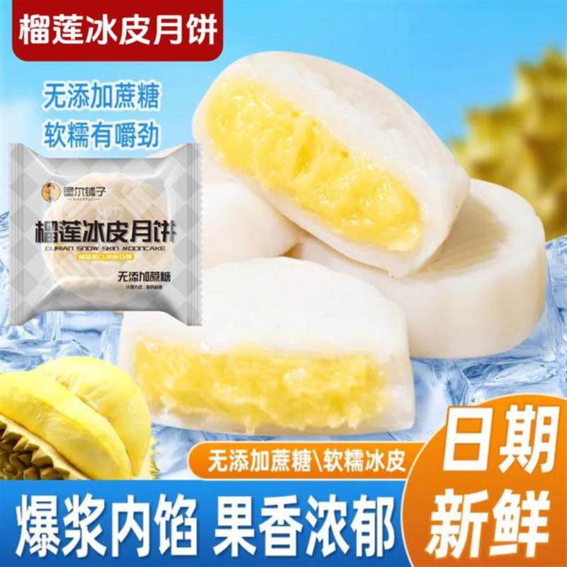 真-榴莲冰皮月饼无蔗糖爆