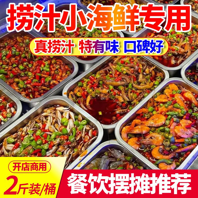 新日期捞汁小海鲜调料麻辣