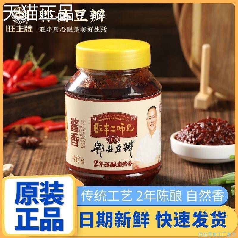 旺丰郫县红豆瓣酱旗舰店旺丰牌川二师兄正宗油0添加豆瓣酱正宗味