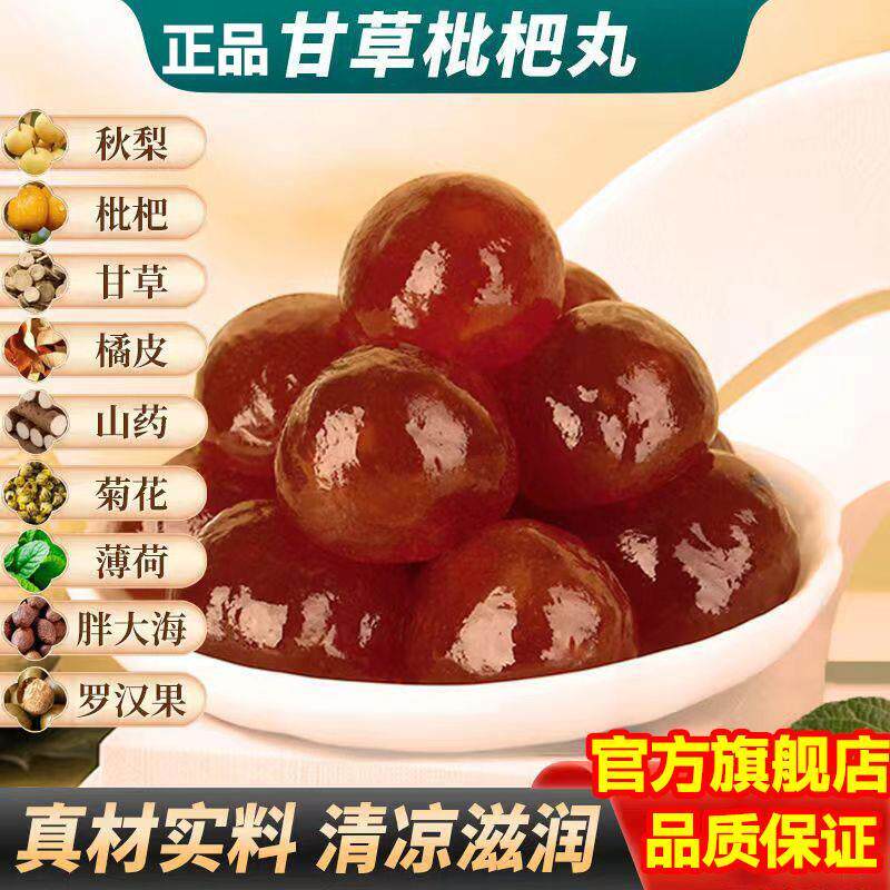 新货甘草枇杷丸旗舰店正品