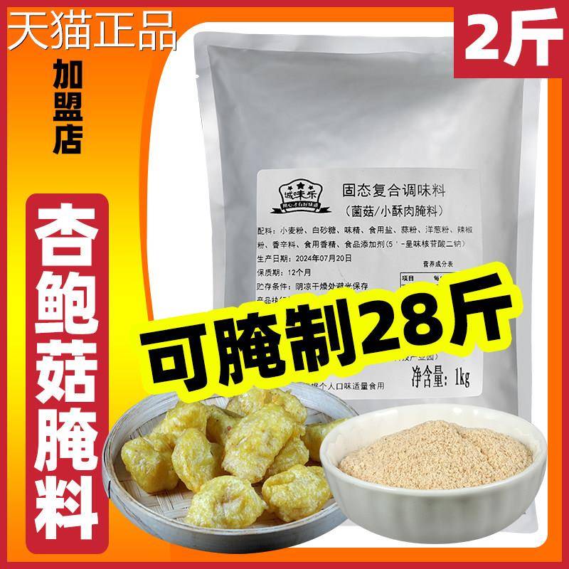 盐酥腌杏鲍菇腌料商用原味腌料肉炸平菇腌料油炸酥肉锅包料腌制粉