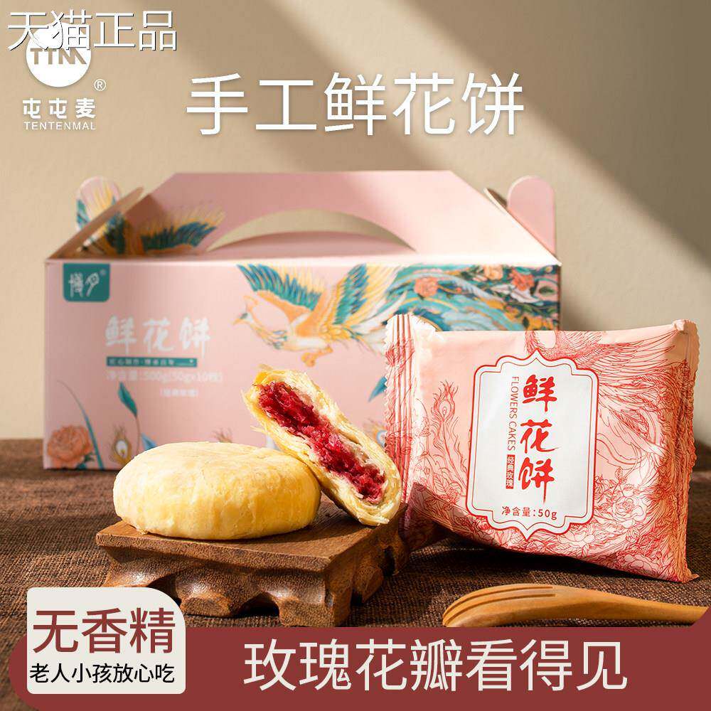 玫瑰鲜花饼屯屯玫麦博月鲜花饼云南特产瑰鲜花正饼宗糕点礼盒