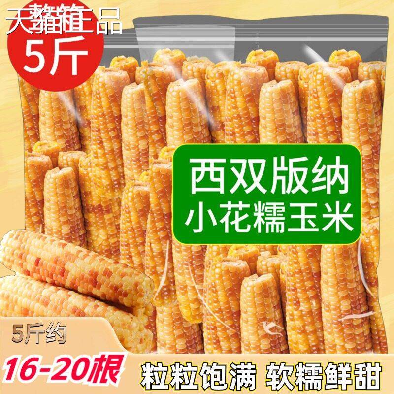 云南西双版纳装香糯小玉米即食新鲜玉米真空傣小花糯黏甜米粘玉棒