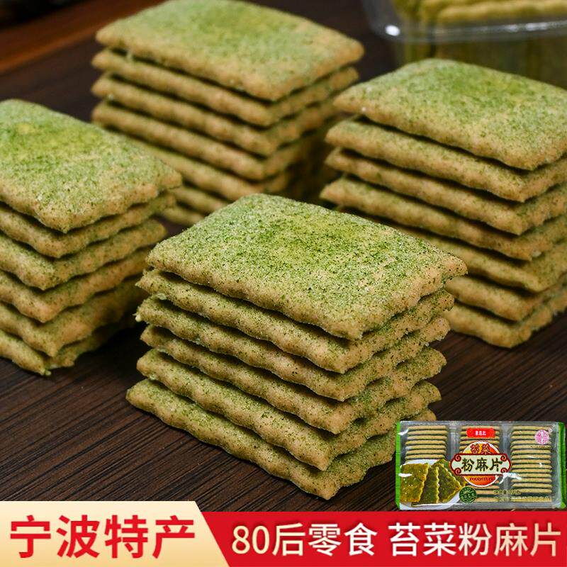 新日期宁波特产 苔菜粉麻片200g 零食小吃点心 咸味 办公室休闲饼