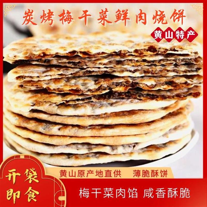 黄山特产梅干菜鲜肉饼锅盔