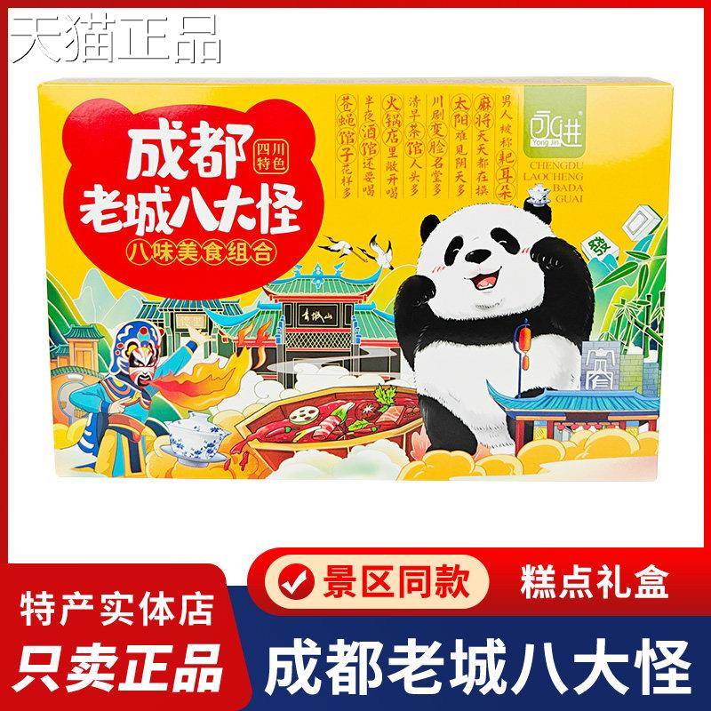 川特产永进成都老城八大怪礼糕点点心桃酥盒伴手礼四成都特产小吃