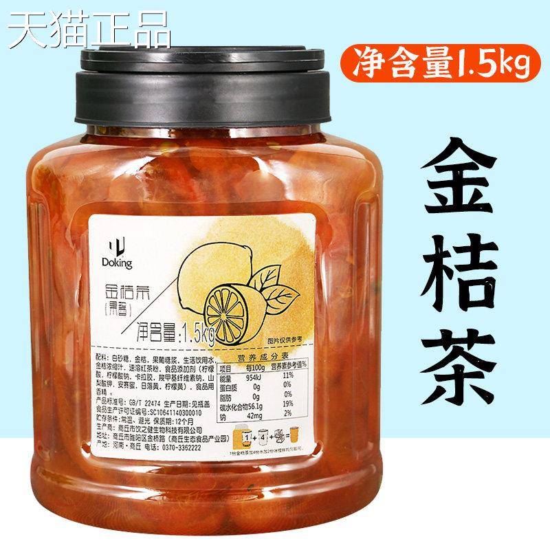 盾皇金桔茶用商原料1.5kg 金桔柠茶檬水果冲饮果汁奶茶店专用果酱