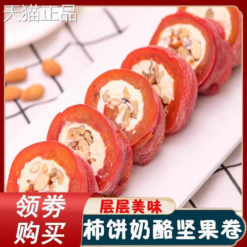 柿子奶酪坚果卷柿饼圣士油柿饼夹心芝士柿子核桃果坚干 干零奶食