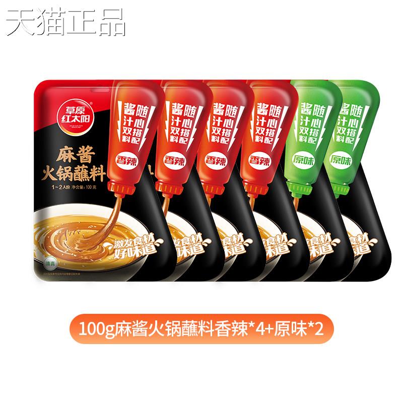 火锅底料家蘸草原红太阳火锅蘸料麻料酱酱汁结合小份装拌面酱用酱