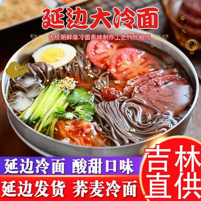 新日期冷面东北朝鲜正宗延