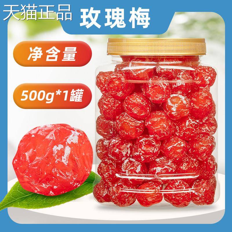 罐装玫瑰大500梅g酸奶梅蜜饯情人梅果干 干