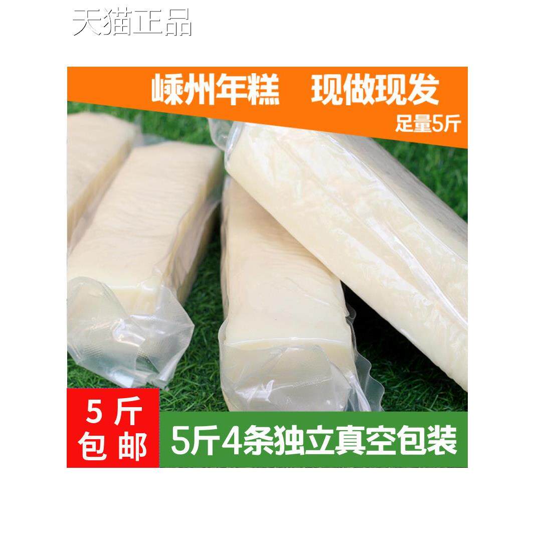 正宗嵊手工水磨年浙江新昌特产5斤真空包装宁波现州做绍兴新糕鲜