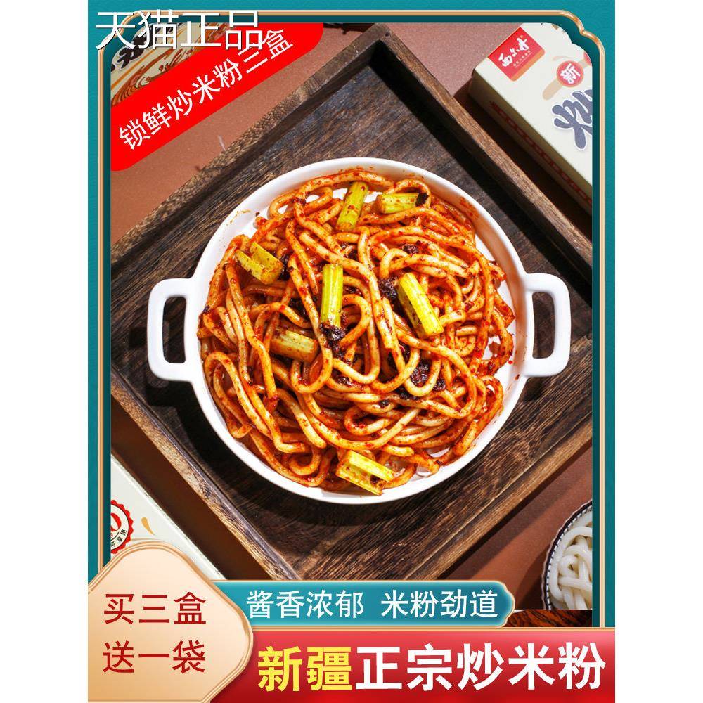 新疆炒米粉酱西尔丹疆特色装锁鲜炒新米粉盒中辣方便速食酱香地方