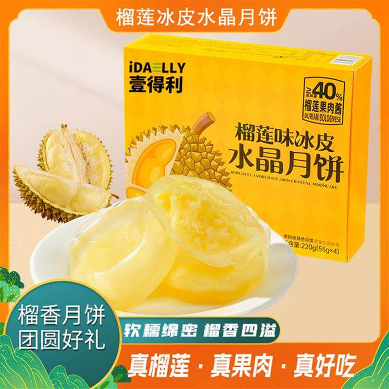 真-榴莲冰皮月饼网红冰淇