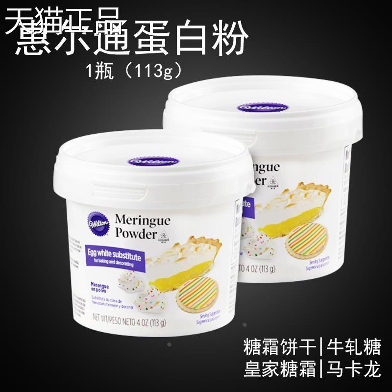 惠尔通饼烘白焙专用蛋粉蛋白霜专用预拌粉糖霜糖粉蛋糕干马卡龙