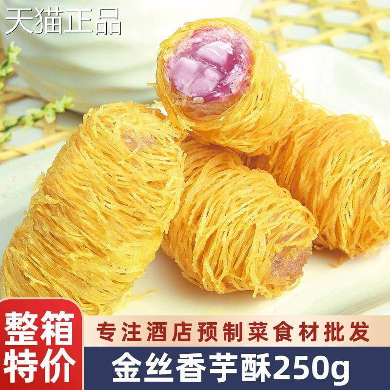 金丝香芋酥酒芋店甜点点心香芋卷头面卷油炸小线吃食材半成品商用