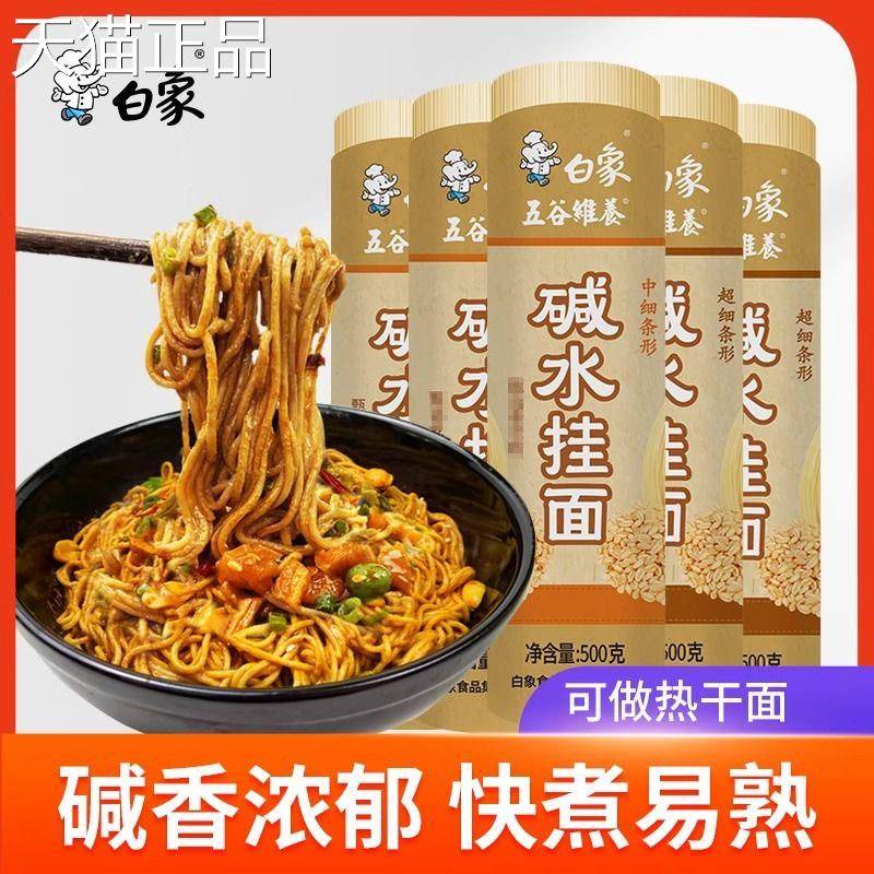 白象挂面 面面碱水面热干 干面 速食专用燃面碱炒面 面凉面 面面