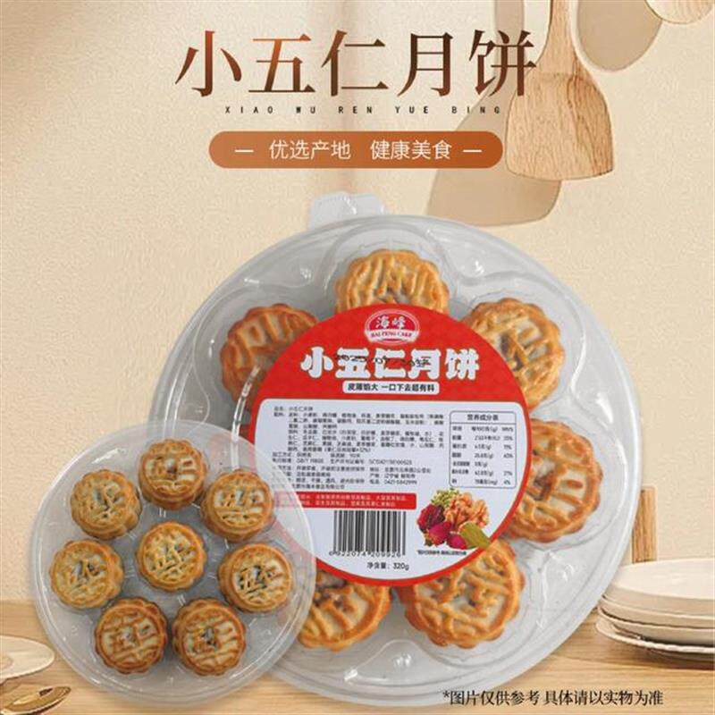 真-小五仁小水果月饼皮薄馅足中秋糕点东北传统糕点001