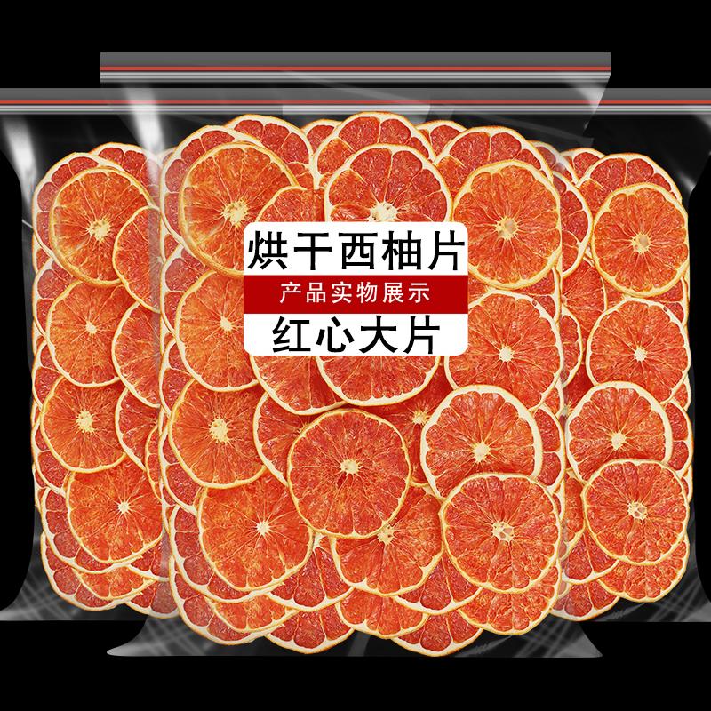 新日期西柚干干片500g泡