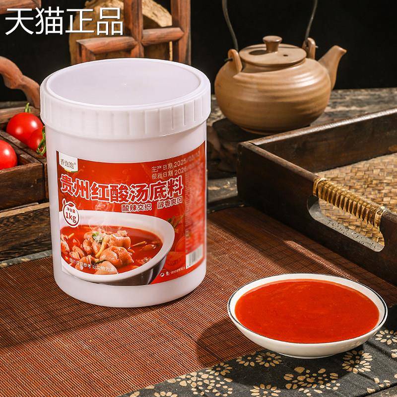 红酸汤火锅底汤料州酸火锅底料红酸汤调料商用开店专用酸汤鱼贵砂