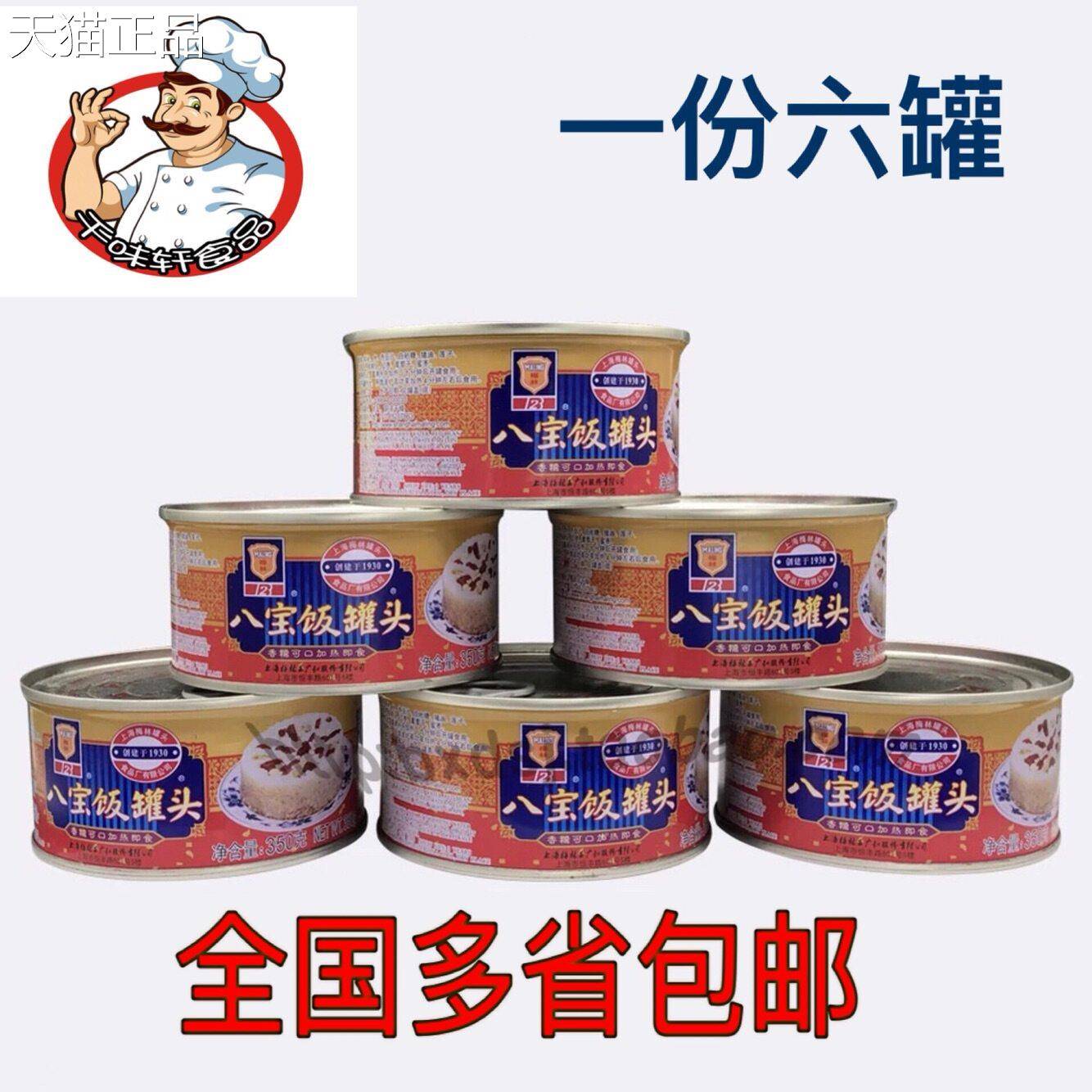上海梅林八宝饭糯350g*6罐 米豆包沙八宝饭速食加热即食 邮