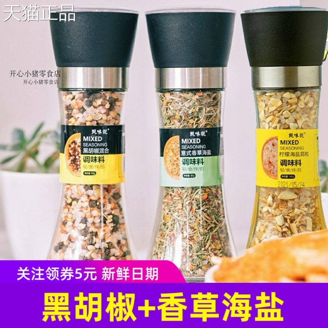 味说研磨瓶混合黑胡椒盐欧甄芹大蒜盐海盐意式香草海西餐调味料