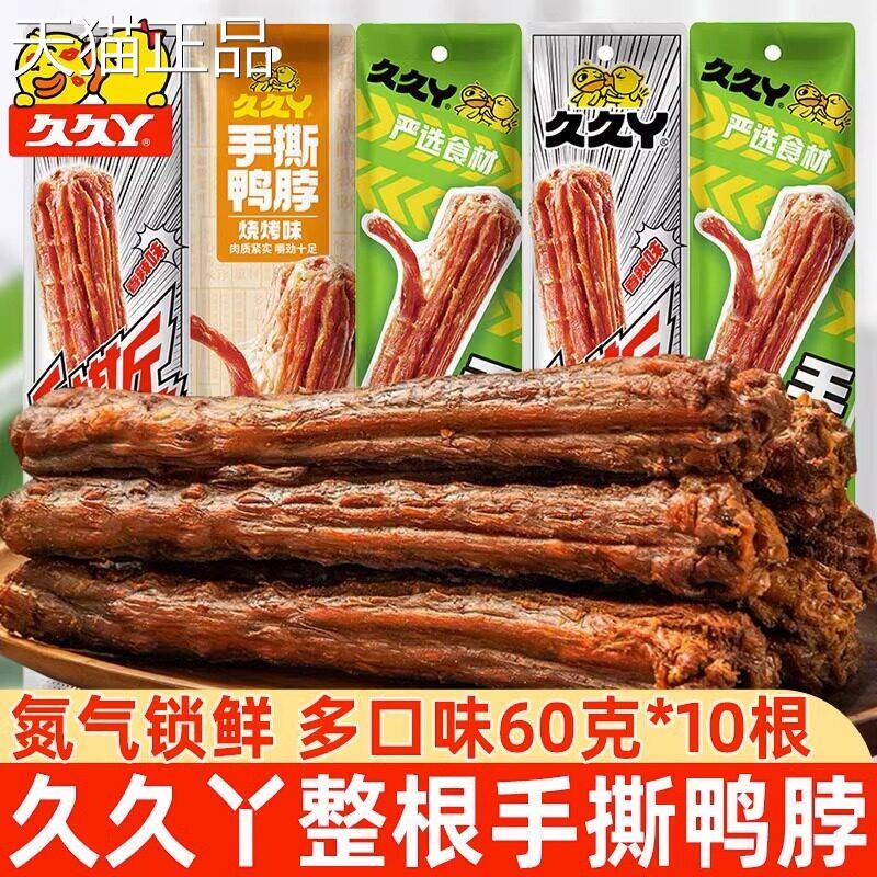 久久丫手撕鸭脖60g整根风干鸭子即食肉类网红闲办公室脖休零食品