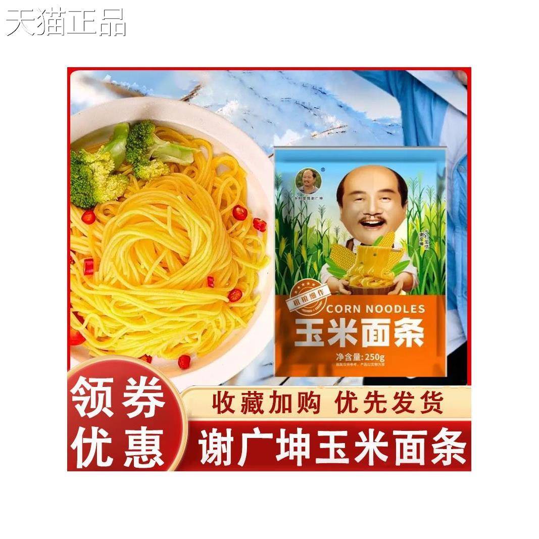 谢广2坤玉米面条乡村爱情鲜玉米面条0g5*10包粗粮挂面东北黄面条