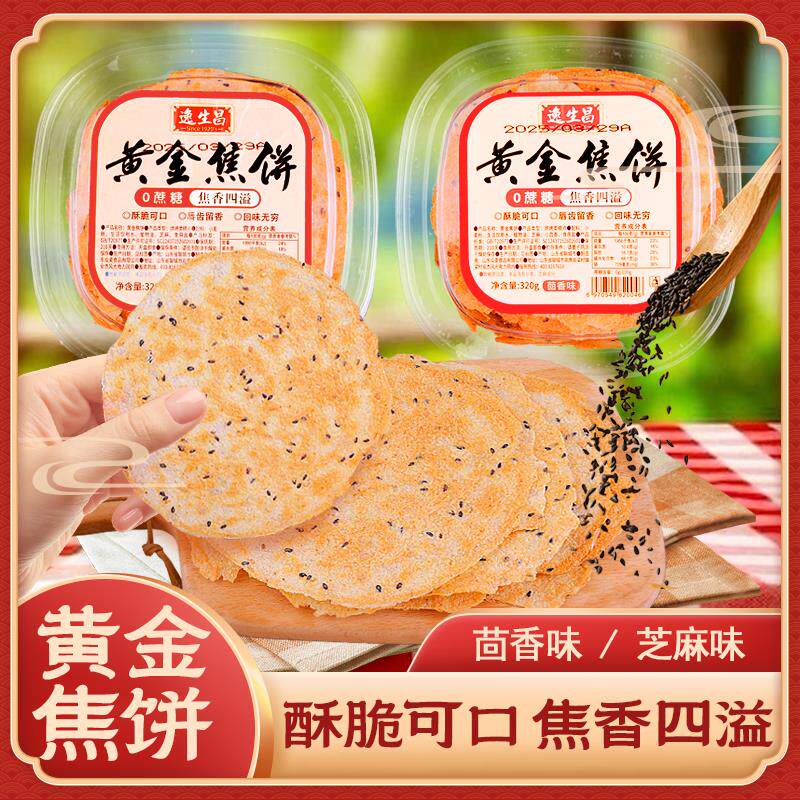 新日期逸生昌黄金焦饼芝麻味茴香味山东特产煎饼咸香传统酥脆焦饼