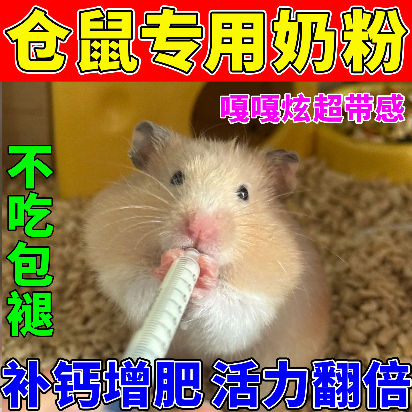 仓鼠奶粉金丝熊荷兰猪幼崽小松鼠蜜袋鼬小宠补充营养月子餐羊奶粉